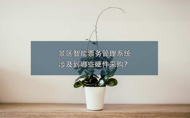 景區(qū)智能票務(wù)管理系統(tǒng)涉及到哪些硬件采購(gòu)？