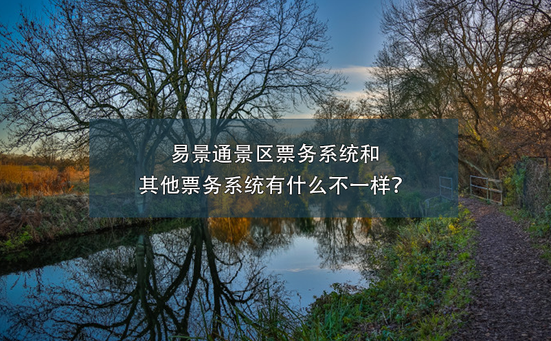 易景通景區(qū)票務(wù)系統(tǒng)和其他票務(wù)系統(tǒng)有什么不一樣？