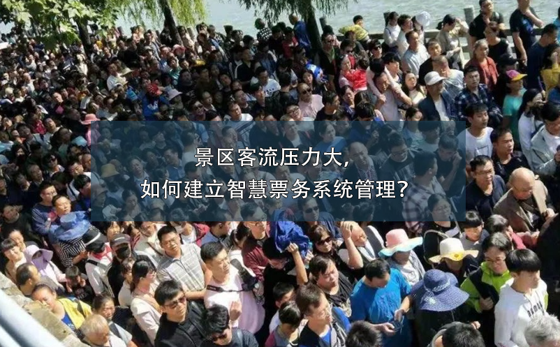 景區(qū)客流壓力大，如何建立智慧票務系統(tǒng)管理？
