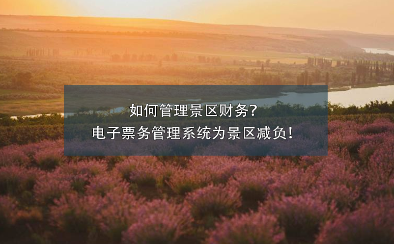 如何管理景區(qū)財務？電子票務管理系統(tǒng)為景區(qū)減負！