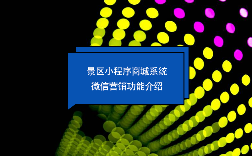 景區(qū)小程序商城系統(tǒng)微信營(yíng)銷(xiāo)功能介紹