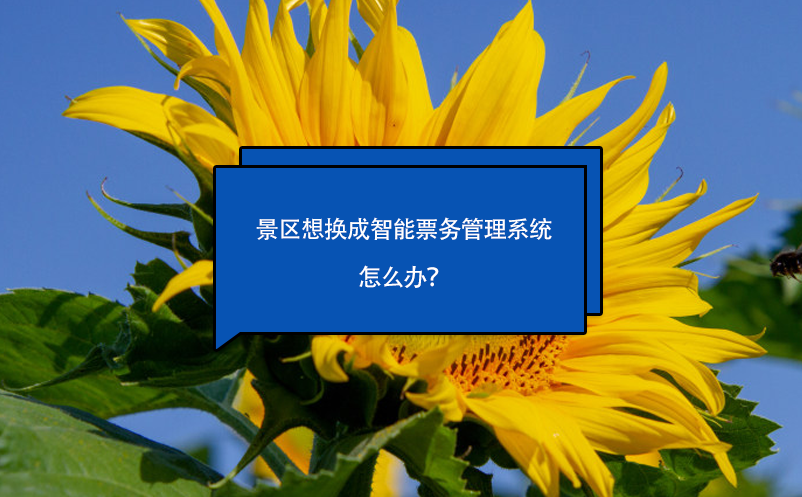 景區(qū)想換成智能票務管理系統(tǒng)怎么辦？