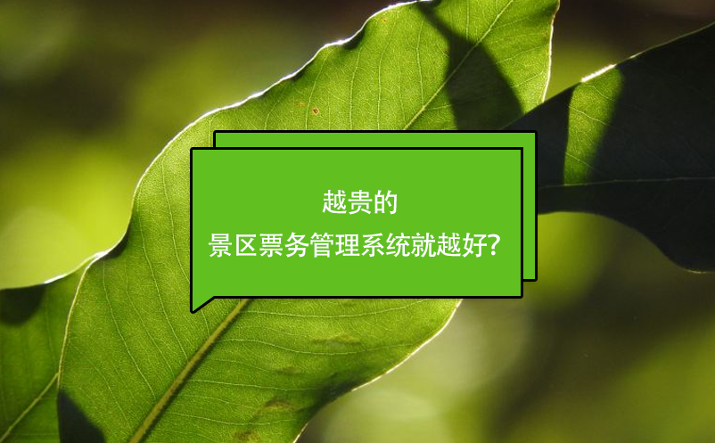 越貴的景區(qū)票務(wù)管理系統(tǒng)就越好？