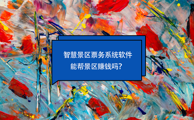 智慧景區(qū)票務(wù)系統(tǒng)軟件能幫景區(qū)賺錢嗎？
