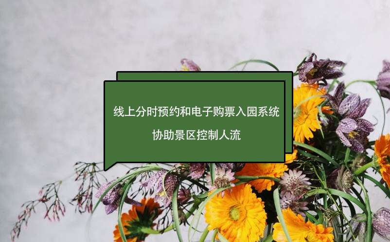 門票免費(fèi)，線上分時(shí)預(yù)約和電子購票入園系統(tǒng)，協(xié)助景區(qū)控制人流