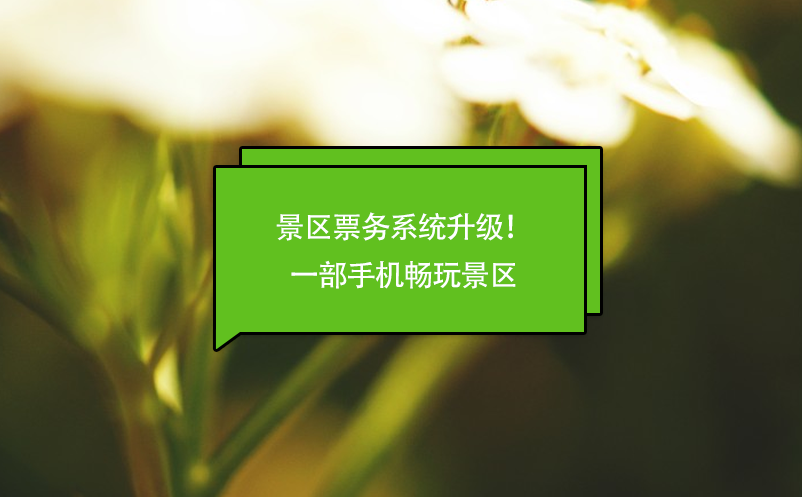 景區(qū)票務(wù)系統(tǒng)升級(jí)！一部手機(jī)暢玩景區(qū)