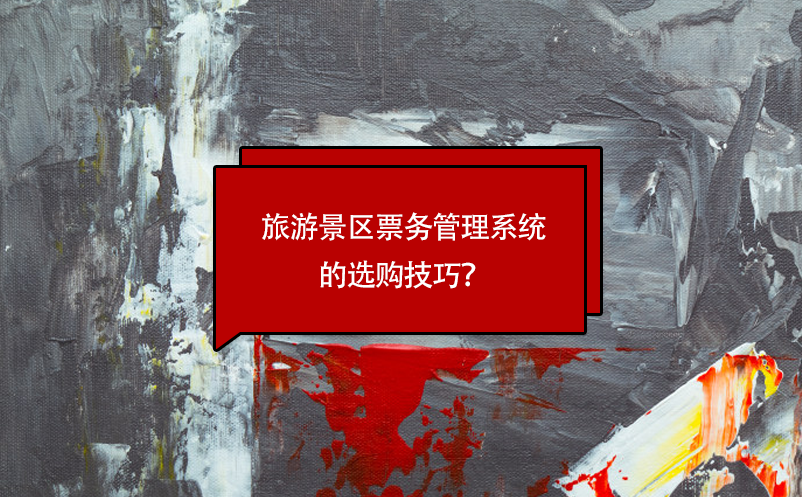 旅游景區(qū)票務(wù)管理系統(tǒng)的選購技巧？