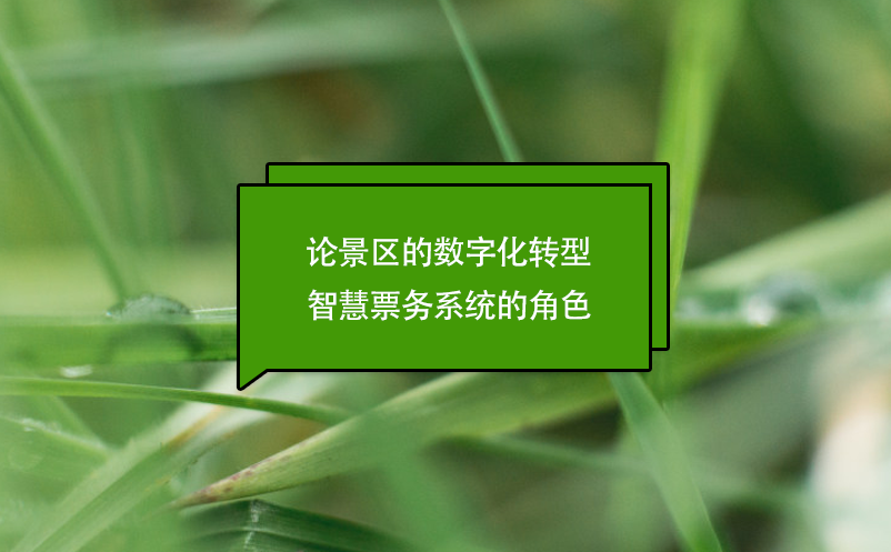 論景區(qū)的數(shù)字化轉型：智慧票務系統(tǒng)的角色