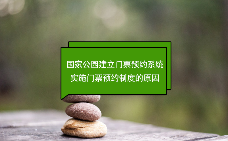 國家公園建立門票預(yù)約系統(tǒng)，實(shí)施門票預(yù)約制度的原因