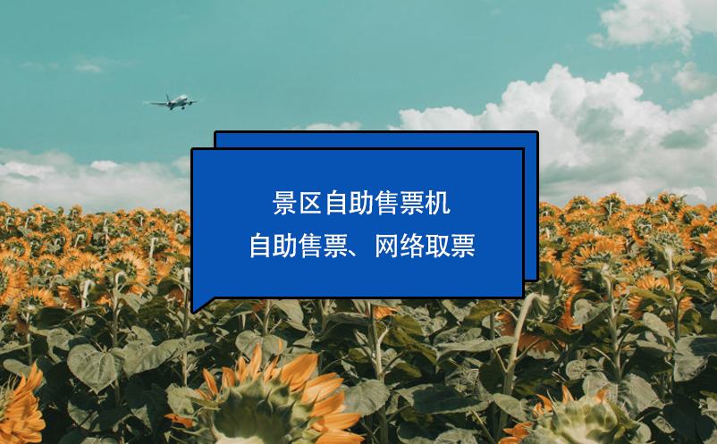 景區(qū)自助售票機(jī)：自助售票、網(wǎng)絡(luò)取票