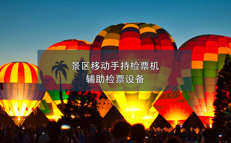 景區(qū)移動手持檢票機，輔助檢票設(shè)備