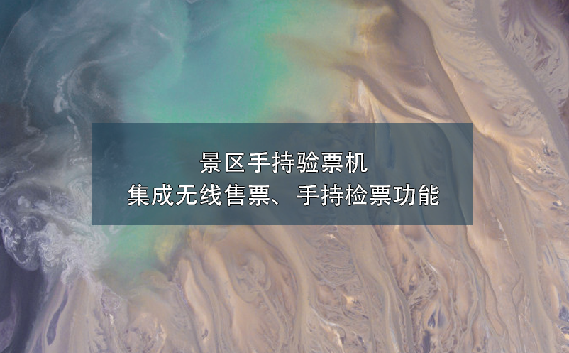 景區(qū)手持驗票機集成無線售票、手持檢票功能