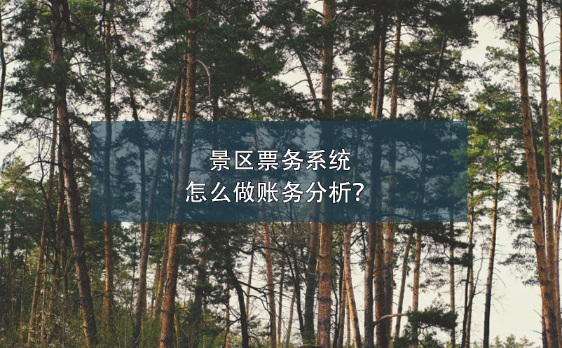 景區(qū)票務(wù)系統(tǒng)怎么做賬務(wù)分析？