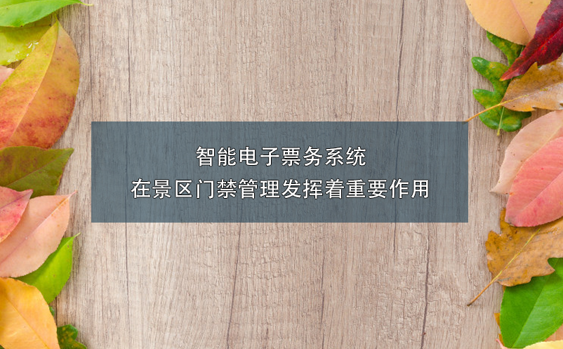 智能電子票務系統(tǒng)在景區(qū)門禁管理發(fā)揮著重要作用