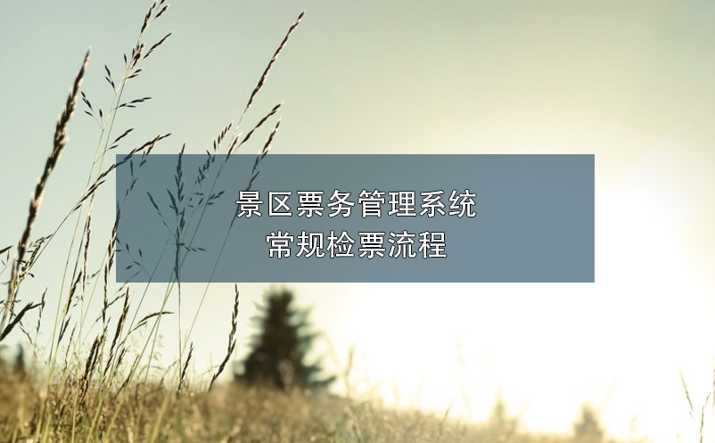 景區(qū)票務管理系統(tǒng)常規(guī)檢票流程