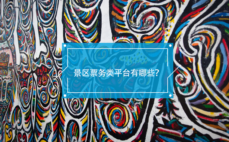 景區(qū)票務(wù)類平臺有哪些？