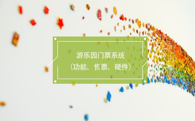 游樂園門票系統(tǒng)（功能、售票、硬件）