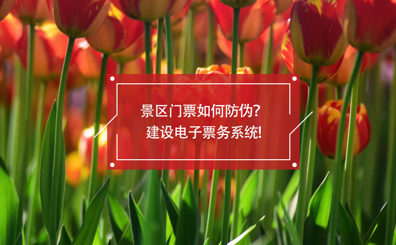 景區(qū)門票如何防偽？建設(shè)電子票務系統(tǒng)!