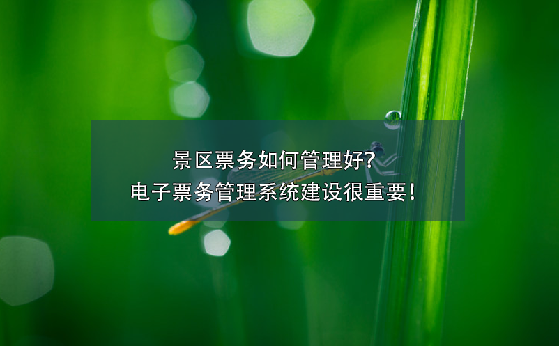 景區(qū)票務(wù)如何管理好？電子票務(wù)管理系統(tǒng)建設(shè)很重要！