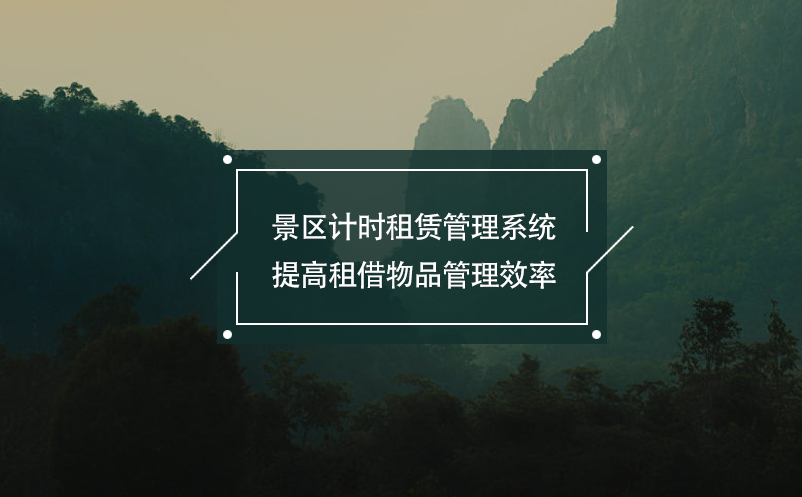 景區(qū)計時租賃管理系統(tǒng)提高租借物品管理效率