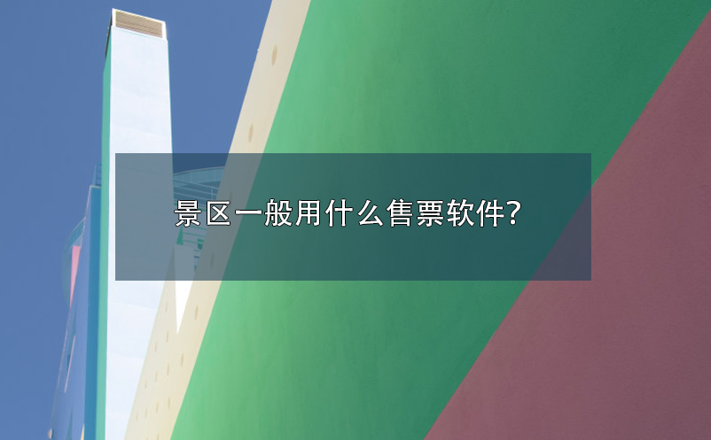 景區(qū)一般用什么售票軟件？