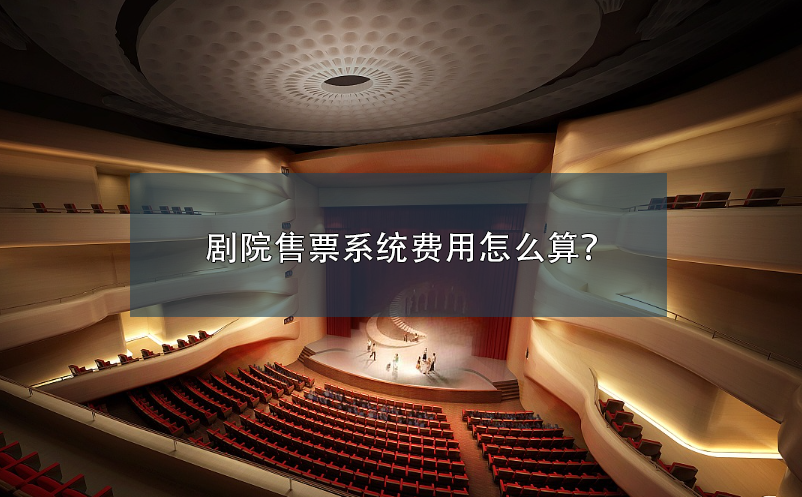 劇院售票系統(tǒng)費(fèi)用怎么算？