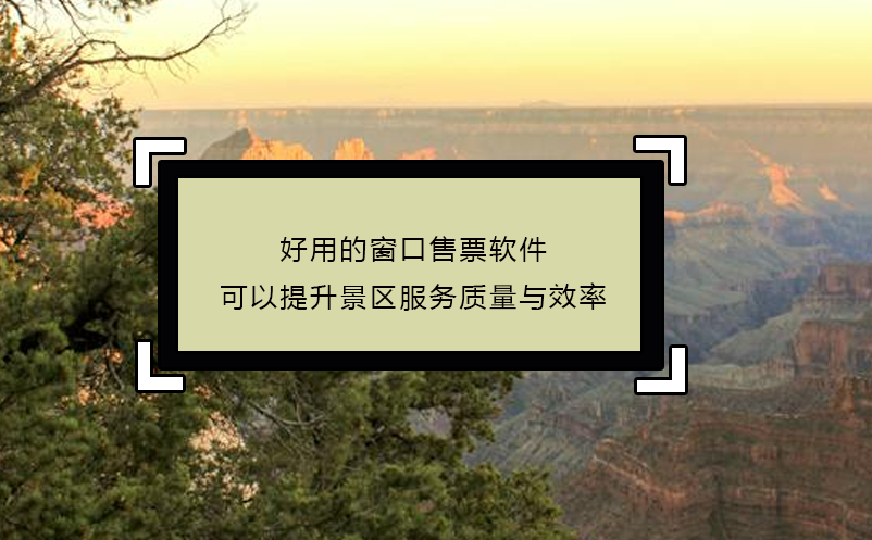 好用的窗口售票軟件可以提升景區(qū)服務(wù)質(zhì)量與效率