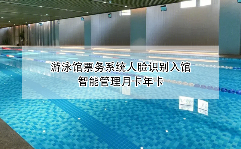 游泳館票務(wù)系統(tǒng)人臉識(shí)別入館，智能管理月卡年卡