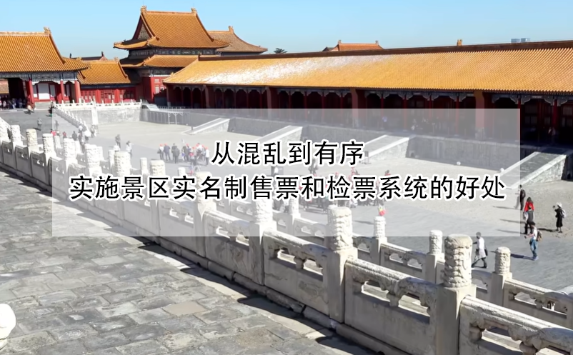 從混亂到有序，實(shí)施景區(qū)實(shí)名制售票和檢票系統(tǒng)的好處