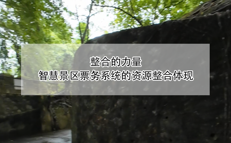整合的力量，智慧景區(qū)票務系統(tǒng)的資源整合體現
