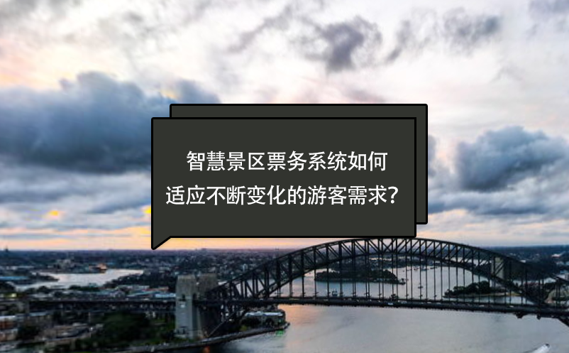 智慧景區(qū)票務(wù)系統(tǒng)如何適應(yīng)不斷變化的游客需求？