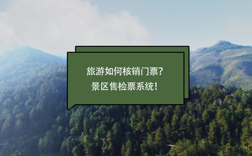 旅游如何核銷門票？景區(qū)售檢票系統(tǒng)！