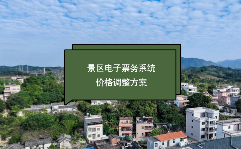 景區(qū)電子票務系統(tǒng)價格調整方案