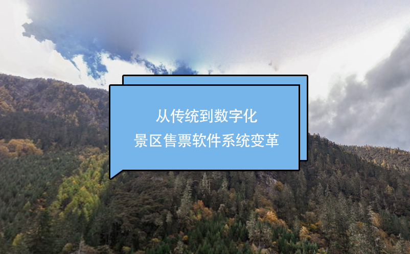 從傳統(tǒng)到數字化：景區(qū)售票軟件系統(tǒng)變革