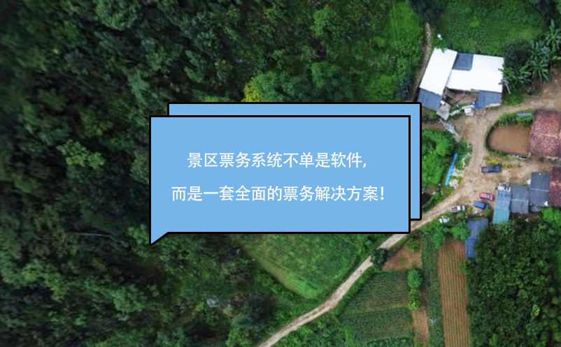 景區(qū)票務(wù)系統(tǒng)不單是軟件，而是一套全面的票務(wù)解決方案！