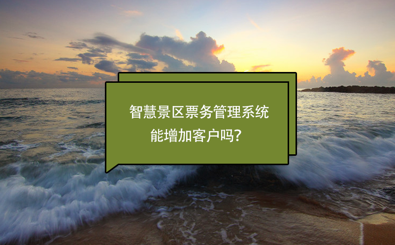 智慧景區(qū)票務管理系統(tǒng)能增加客戶嗎？