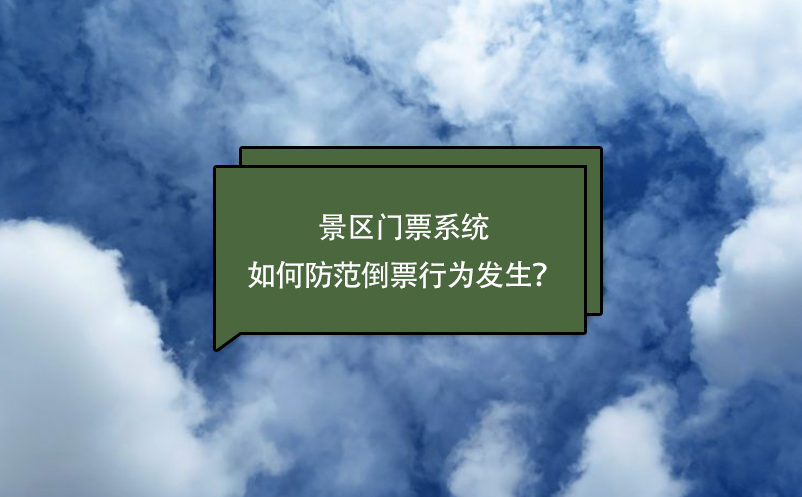 景區(qū)門票系統(tǒng)如何防范倒票行為發(fā)生？