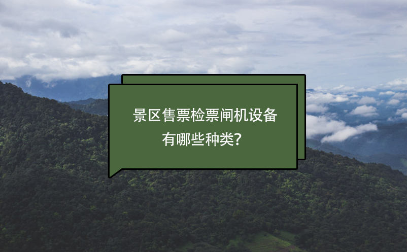 景區(qū)售票檢票閘機(jī)設(shè)備有哪些種類？