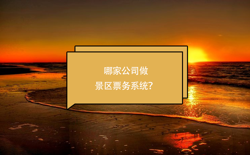 哪家公司做景區(qū)票務(wù)系統(tǒng)？