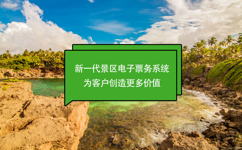 新一代景區(qū)電子票務(wù)系統(tǒng)：為客戶創(chuàng)造更多價值