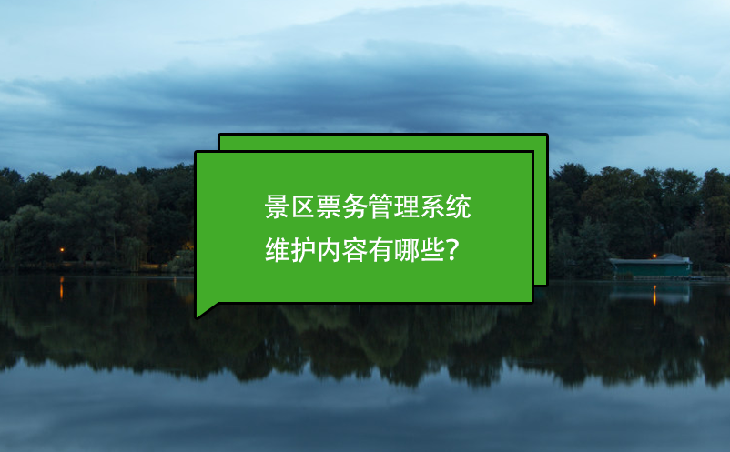景區(qū)票務(wù)管理系統(tǒng)維護(hù)內(nèi)容有哪些？