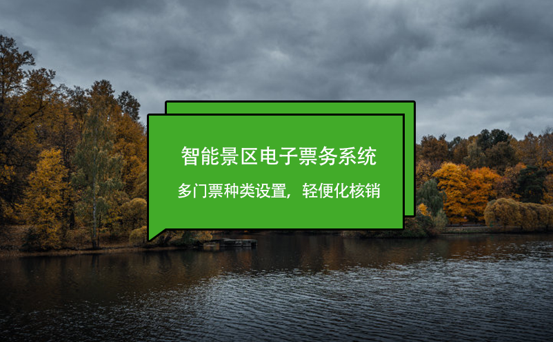 智能景區(qū)電子票務(wù)系統(tǒng)多門票種類設(shè)置，輕便化核銷
