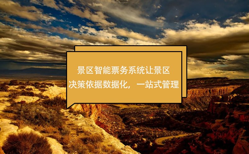 景區(qū)智能票務系統(tǒng)讓景區(qū)決策依據(jù)數(shù)據(jù)化，一站式管理