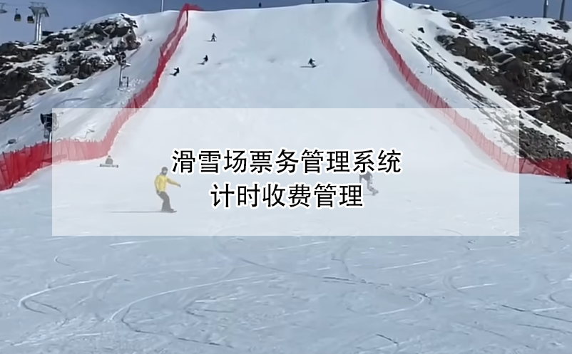 滑雪場票務管理系統(tǒng)計時收費管理