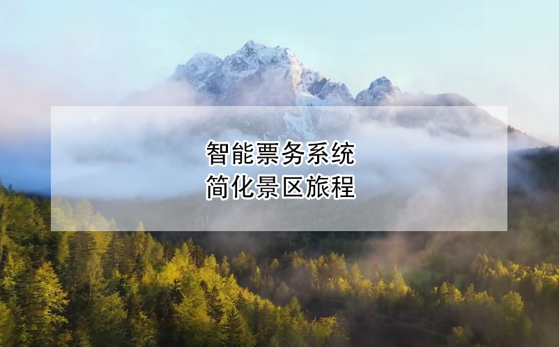 智能票務(wù)系統(tǒng)簡(jiǎn)化景區(qū)旅程