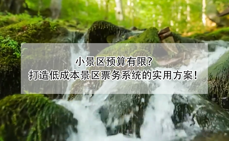 小景區(qū)預(yù)算有限？ 打造低成本景區(qū)票務(wù)系統(tǒng)的實(shí)用方案！