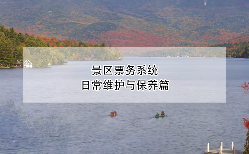 景區(qū)票務系統(tǒng)日常維護與保養(yǎng)篇