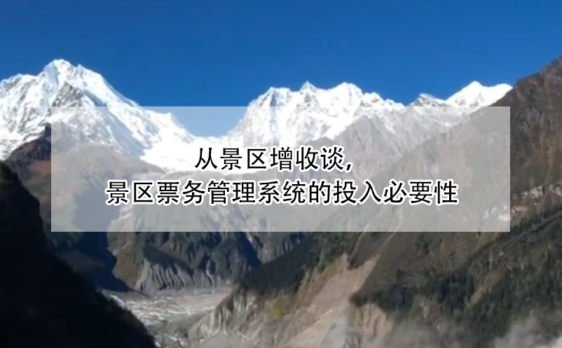 從景區(qū)增收談，景區(qū)票務管理系統(tǒng)的投入必要性
