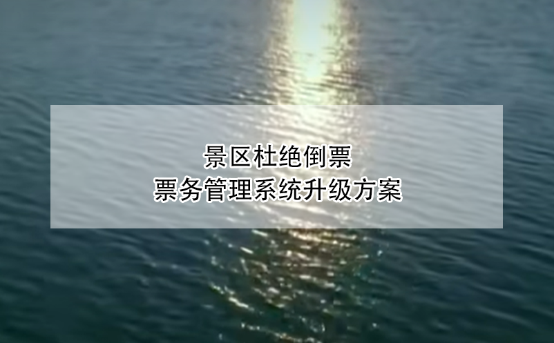 景區(qū)杜絕倒票，票務(wù)管理系統(tǒng)升級(jí)方案