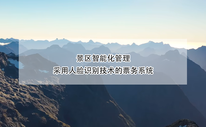 景區(qū)智能化管理，采用人臉識別技術(shù)的票務系統(tǒng)